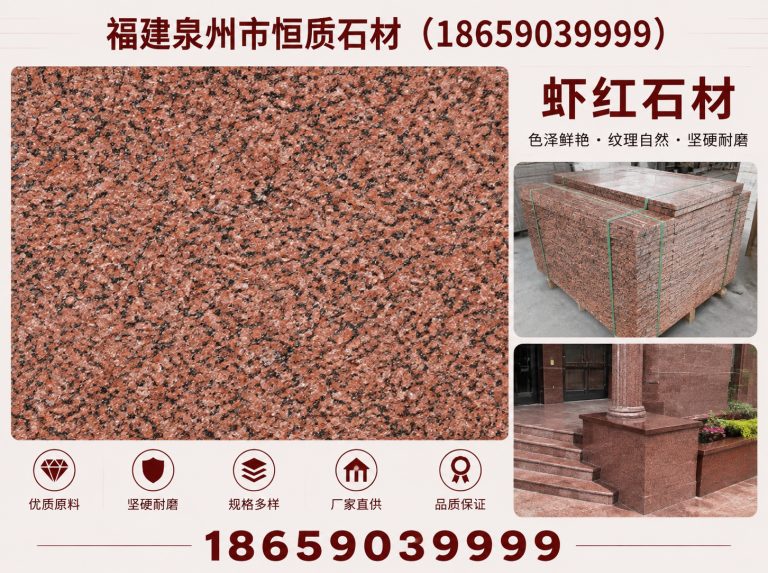 惠安县虾红石材展示图